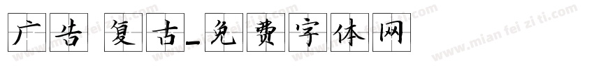 广告 复古字体转换